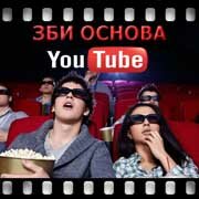 ЗБИ Основа-сбс на YouTube